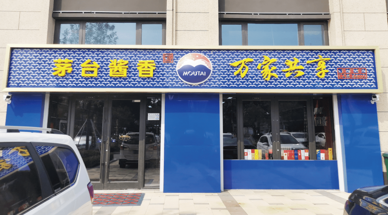 济南茅台万家共享