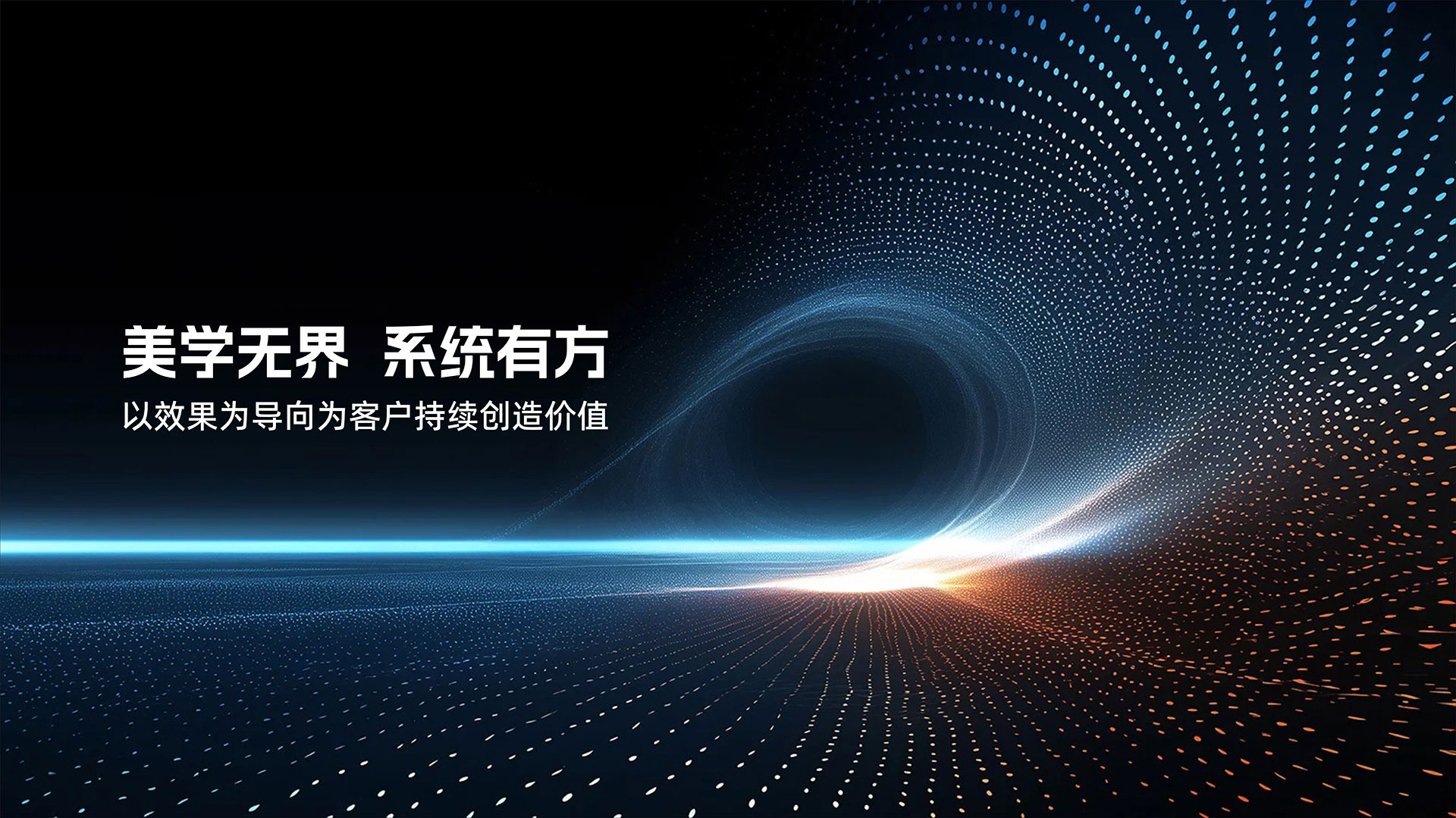 美学无界 系统有方——以效果为导向为客户持续创造价值
