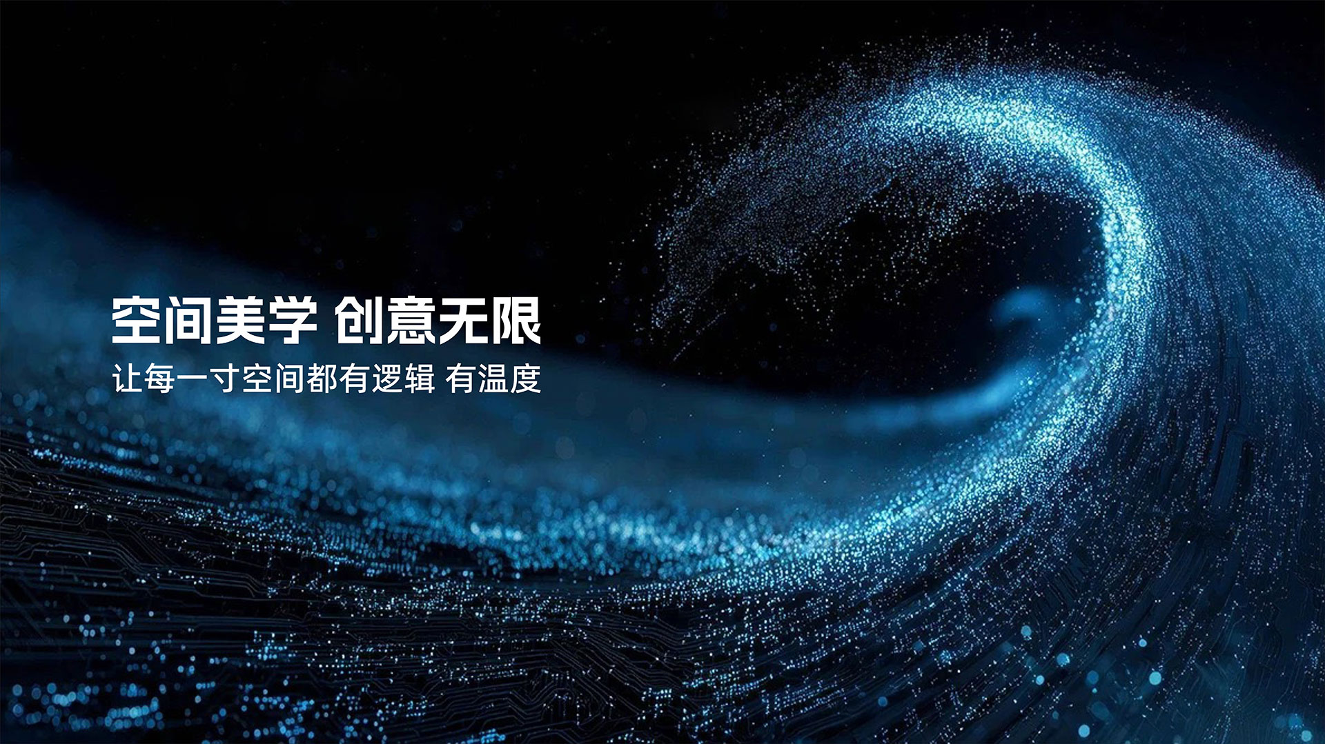 以系统思维 解构空间美学 用全链服务 落地理想场景